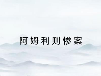 阿姆利则惨案