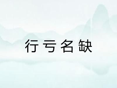 行亏名缺