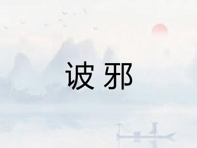 诐邪