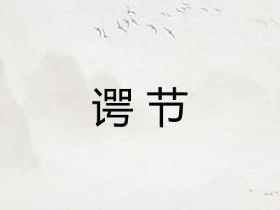 谔节