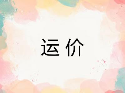 运价
