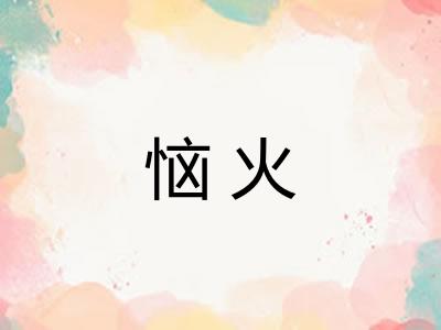 恼火