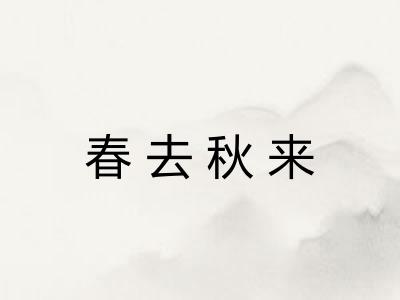 春去秋来