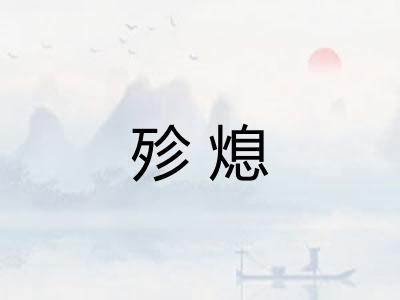 殄熄
