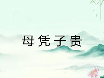 母凭子贵