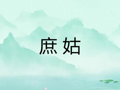 庶姑
