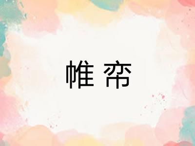 帷帟