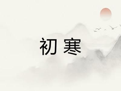 初寒
