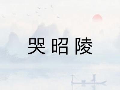 哭昭陵
