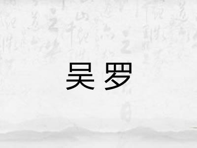 吴罗
