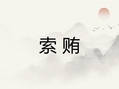 索贿