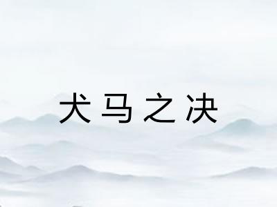 犬马之决