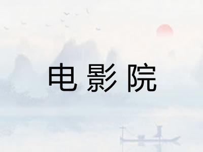 电影院