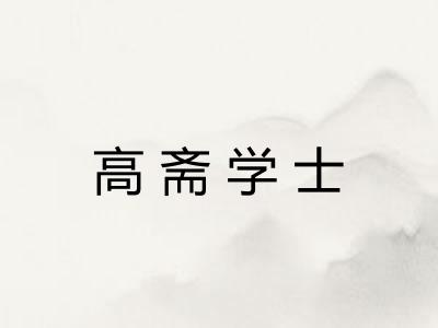 高斋学士