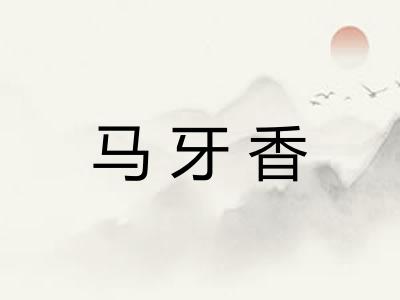 马牙香