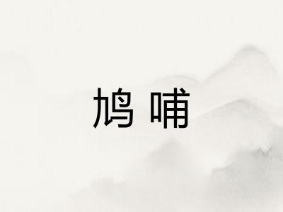 鸠哺