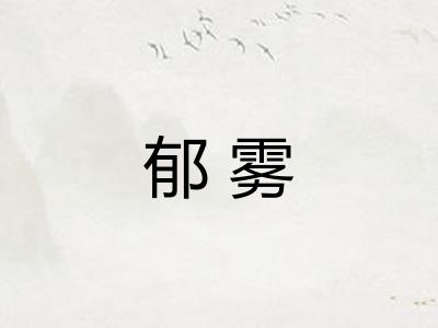 郁雾