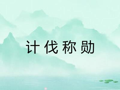 计伐称勋