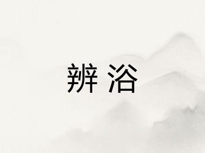 辨浴