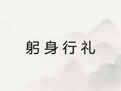 躬身行礼