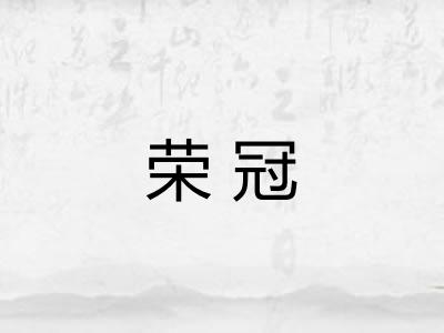 荣冠