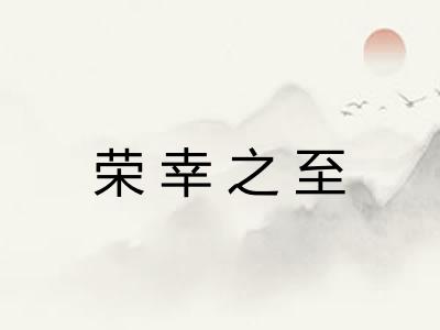 荣幸之至