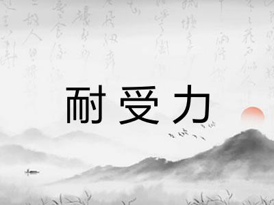 耐受力