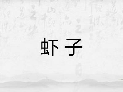 虾子