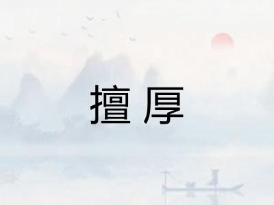 擅厚