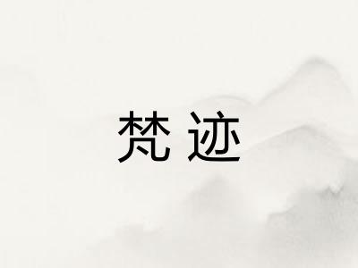 梵迹