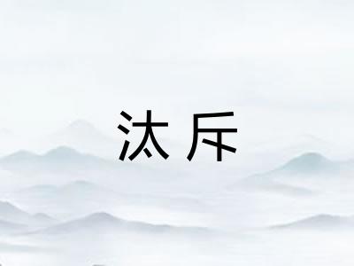 汰斥