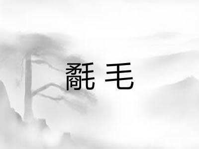 氄毛