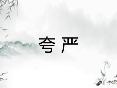 夸严
