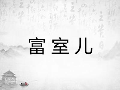 富室儿
