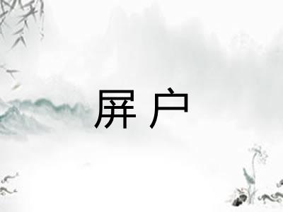 屏户