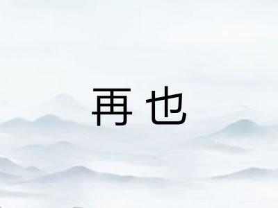 再也