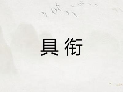具衔