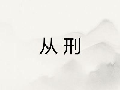 从刑