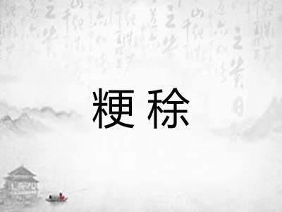 粳稌