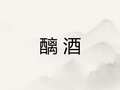 醨酒
