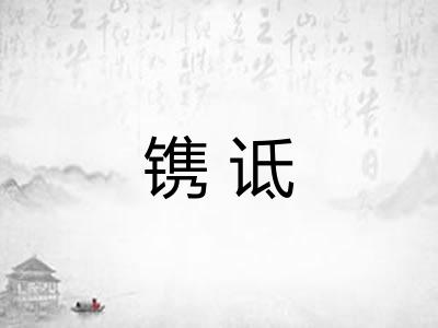 镌诋