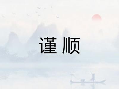谨顺