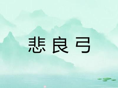 悲良弓
