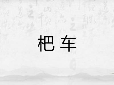 杷车