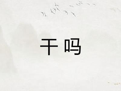 干吗