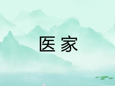 医家