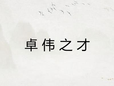 卓伟之才