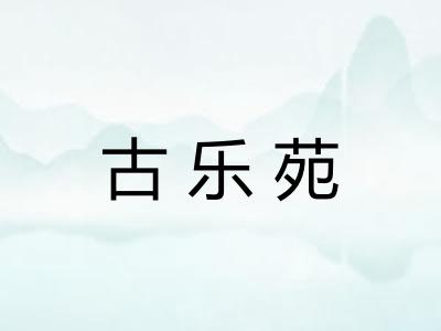 古乐苑