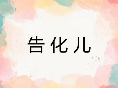 告化儿