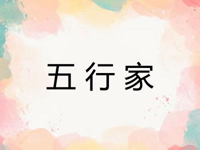 五行家